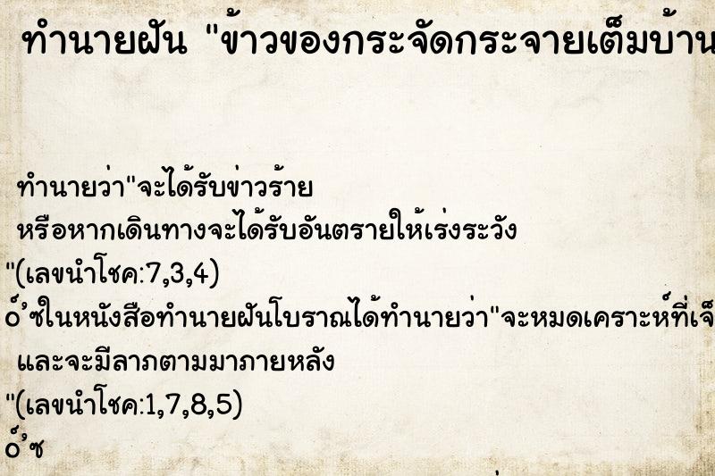 ทำนายฝัน ข้าวของกระจัดกระจายเต็มบ้าน  